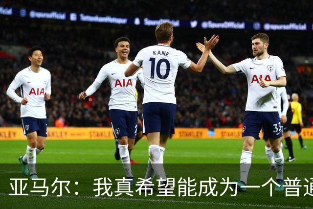 亚马尔：我真希望能成为一个普通人，在街上安静地喝点东西