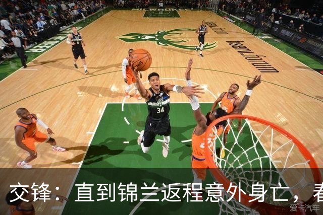 交锋：直到锦兰返程意外身亡，春晓才懂，原来这才是金丽娜怀孕潜伏被林看山截杀真相