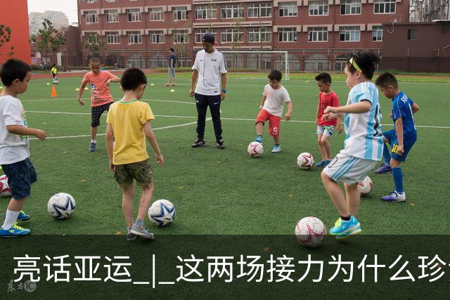 亮话亚运 | 这两场接力为什么珍贵？因为它是信任的交付