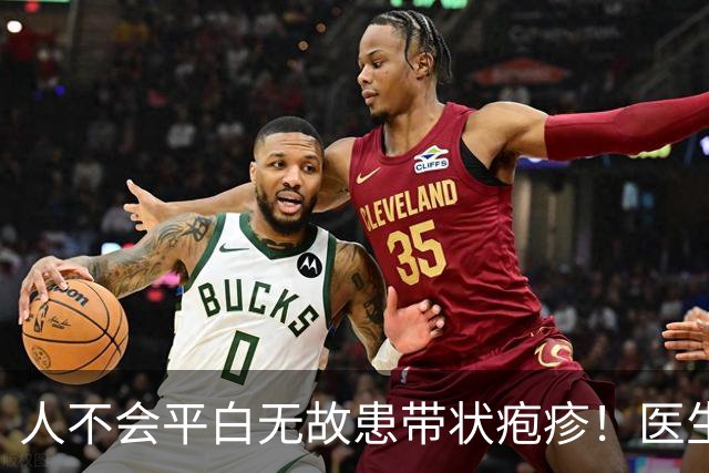 人不会平白无故患带状疱疹！医生强调：得带状疱疹，多半有4共性