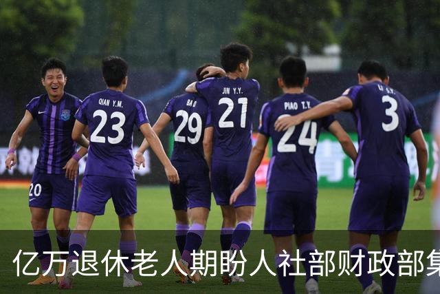 亿万退休老人期盼人社部财政部集中答疑，理清养老金几大热点疑问