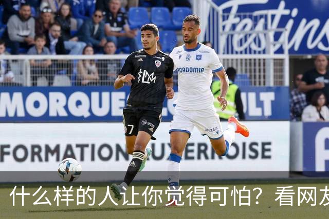 什么样的人让你觉得可怕？看网友讲述是打寒颤，出冷汗。