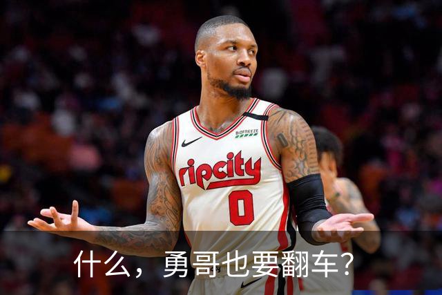什么，勇哥也要翻车？