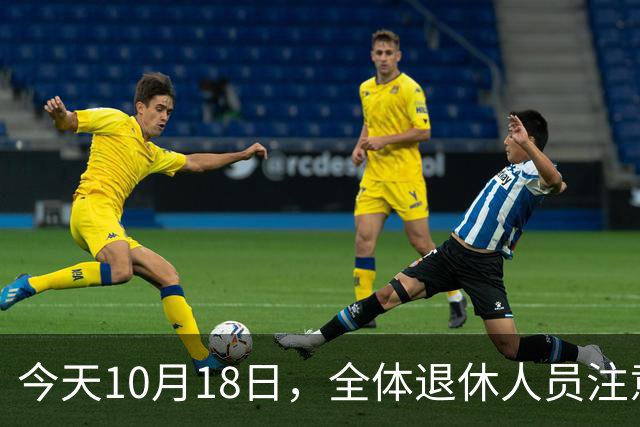 今天10月18日，全体退休人员注意：10月养老金发放，必查三项！
