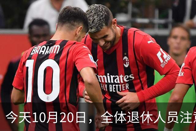 今天10月20日，全体退休人员注意：10月养老金发放，必查三项！