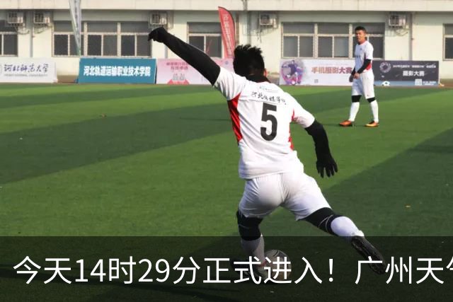 今天14时29分正式进入！广州天气即将反转→