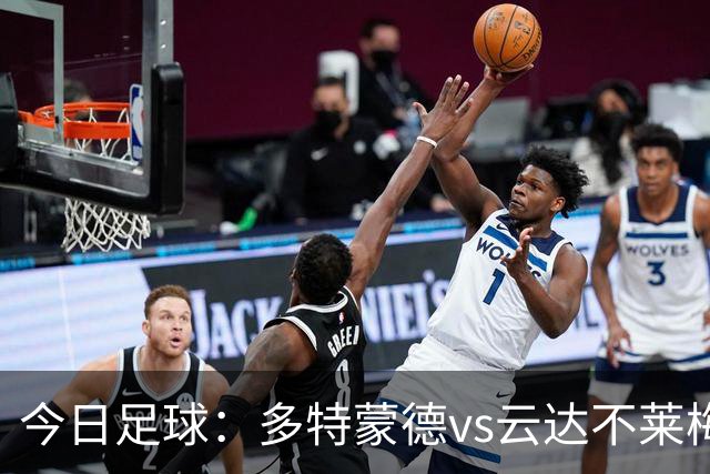 今日足球：多特蒙德vs云达不莱梅 马拉加vs西班牙人