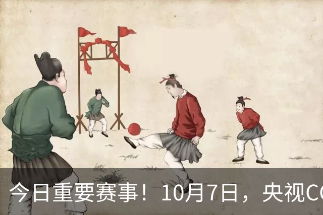 今日重要赛事！10月7日，央视CCTV5、CCTV5+直播节目表