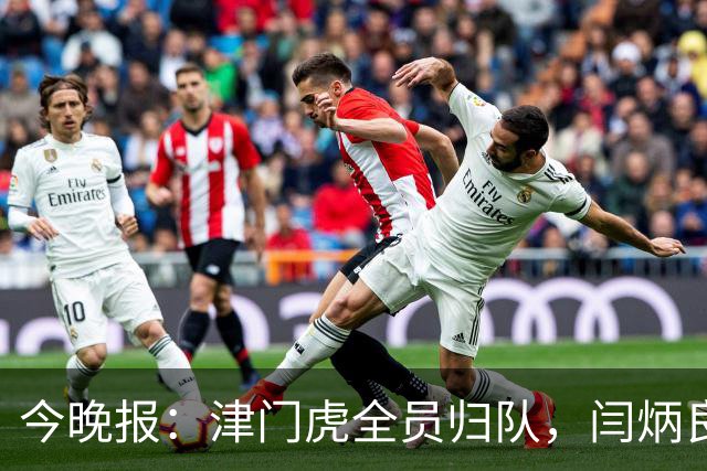 今晚报：津门虎全员归队，闫炳良、巴顿回归但仍在康复