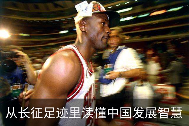 从长征足迹里读懂中国发展智慧（国际论坛）