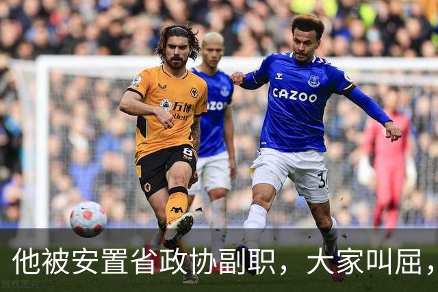 他被安置省政协副职，大家叫屈，包厚昌：你是大司令，我是小司令