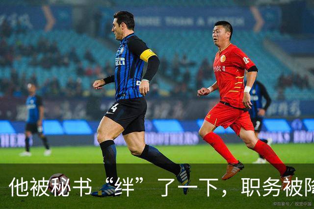 他被秘书“绊”了一下，职务被降军衔受限，28年后才恢复待遇！