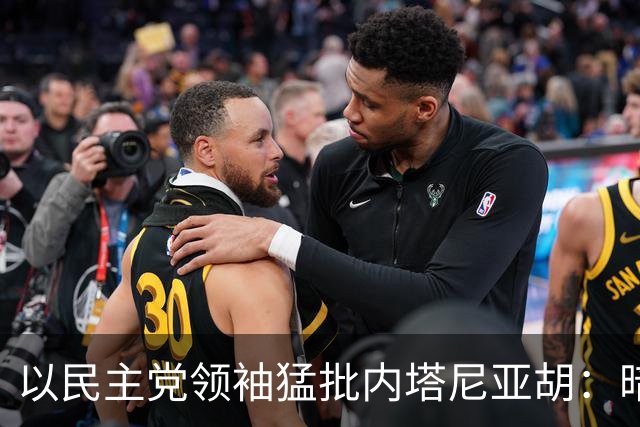 以民主党领袖猛批内塔尼亚胡：暗杀哈梅内伊是“战略错误”