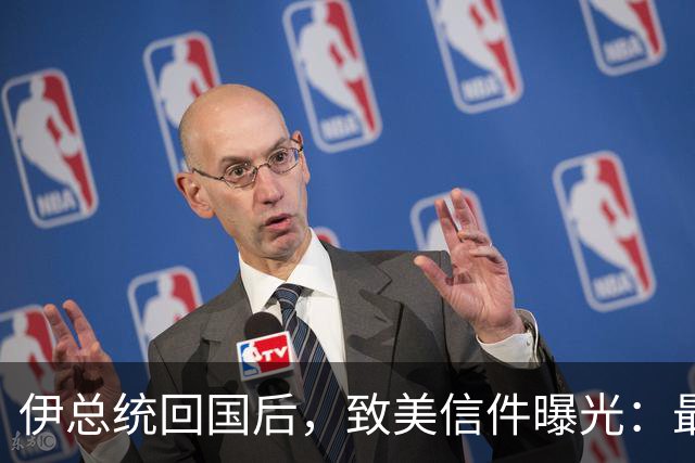 伊总统回国后，致美信件曝光：最高领袖已阵亡，停战对双方都好