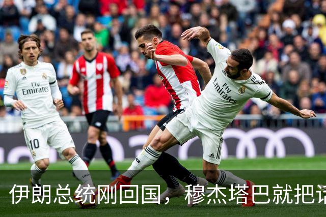 伊朗总统刚回国，穆杰塔巴就把话说重：谈不谈美国，他说了不算