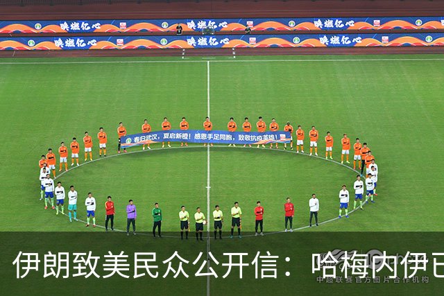 伊朗致美民众公开信：哈梅内伊已阵亡，14个月大孙子未能幸免
