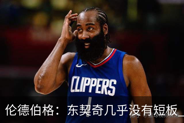 伦德伯格：东契奇几乎没有短板 面对他只能更加强硬并减少犯规