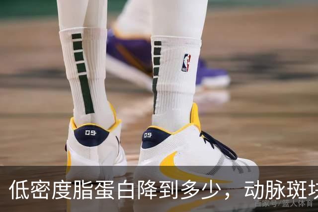低密度脂蛋白降到多少，动脉斑块会开始消退？专家给出答案