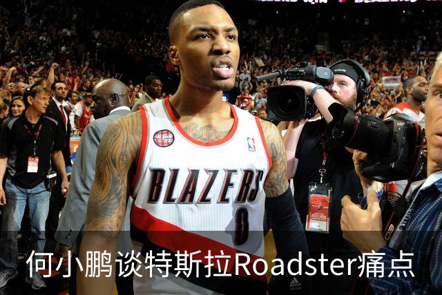 何小鹏谈特斯拉Roadster痛点