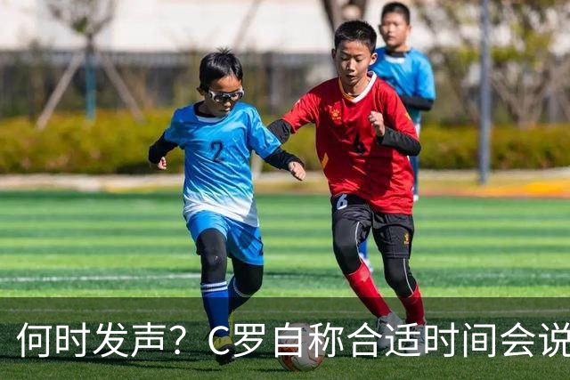 何时发声？C罗自称合适时间会说明情况，主帅队友均表示大门敞开