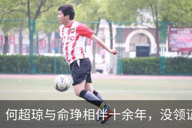 何超琼与俞琤相伴十余年，没领证没生娃没名分，她到底图什么