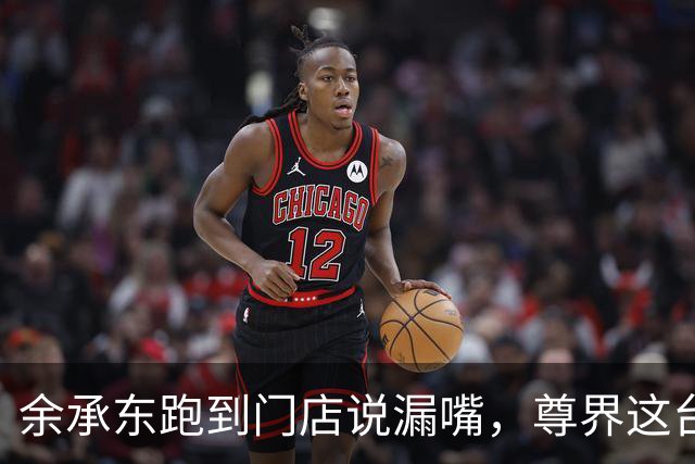 余承东跑到门店说漏嘴，尊界这台SUV的定位，比所有人想的都狠