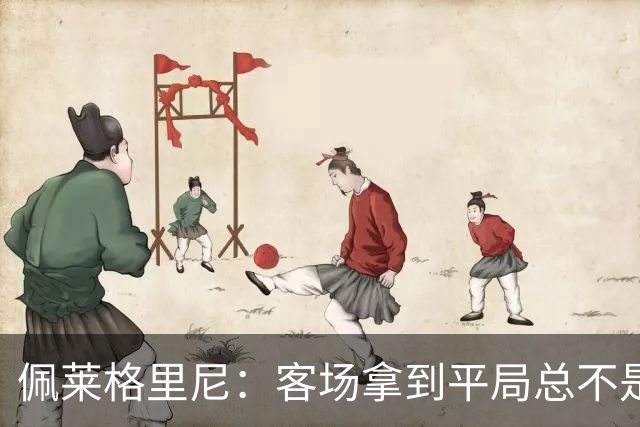 佩莱格里尼：客场拿到平局总不是坏事，这1分对双方都算公平