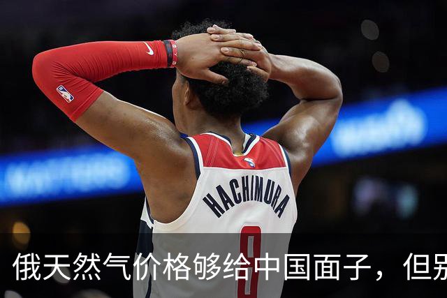 俄天然气价格够给中国面子，但别急着说占了便宜，这事没那么简单