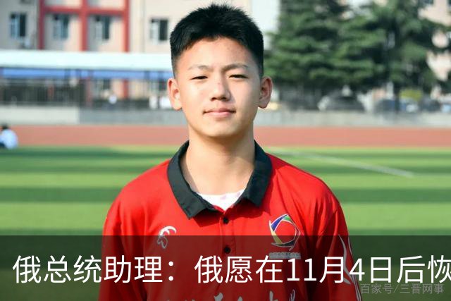 俄总统助理：俄愿在11月4日后恢复俄美乌三方谈判