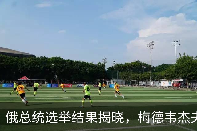 俄总统选举结果揭晓，梅德韦杰夫发布一份名单，自己却不在其中？
