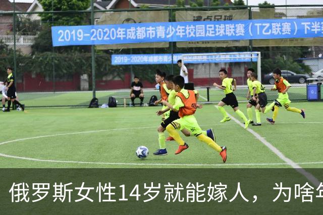 俄罗斯女性14岁就能嫁人，为啥年纪轻轻如此着急？答案来了