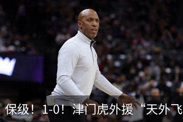 保级！1-0！津门虎外援“天外飞仙”，已成功上岸，河南问题不大