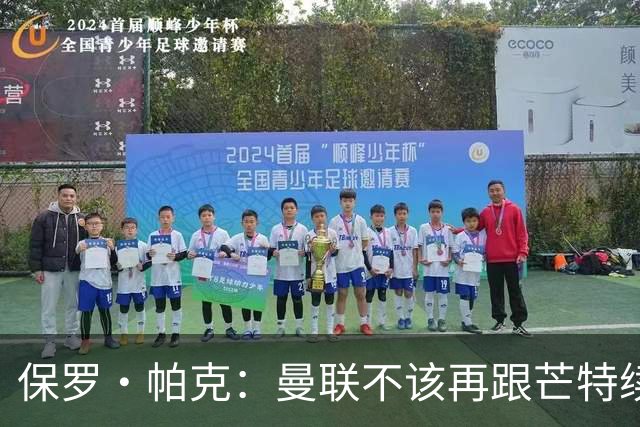 保罗·帕克：曼联不该再跟芒特续约，否则就是奖赏失败者