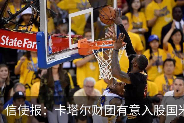信使报：卡塔尔财团有意入股国米，已接触橡树资本