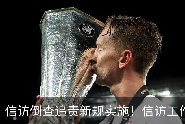 信访倒查追责新规实施！信访工作人员七类行为要被问责！