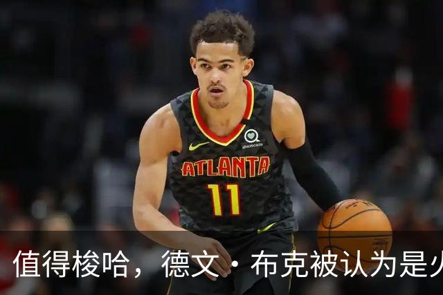 值得梭哈，德文·布克被认为是火箭队理想的“全押交易”目标