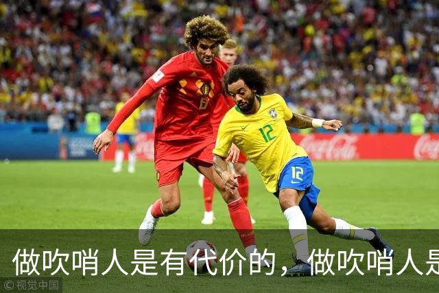 做吹哨人是有代价的，做吹哨人是会被围殴的。