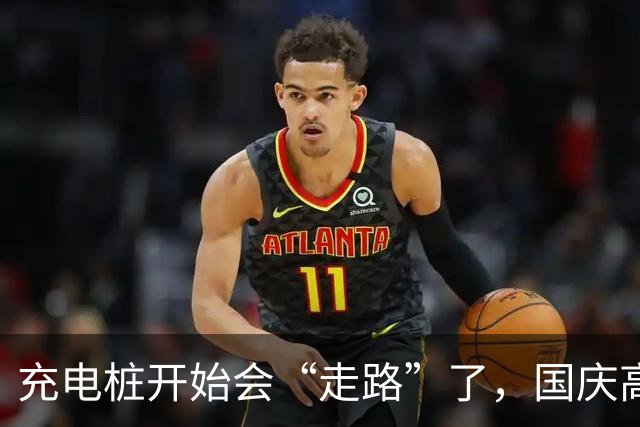 充电桩开始会“走路”了，国庆高速出现一个新生意