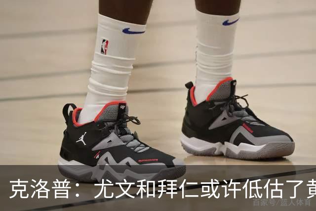 克洛普：尤文和拜仁或许低估了黄潜 我们不会