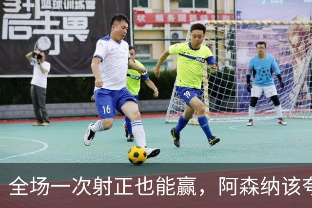 全场一次射正也能赢，阿森纳该夸马杜埃凯，却别跳过难题