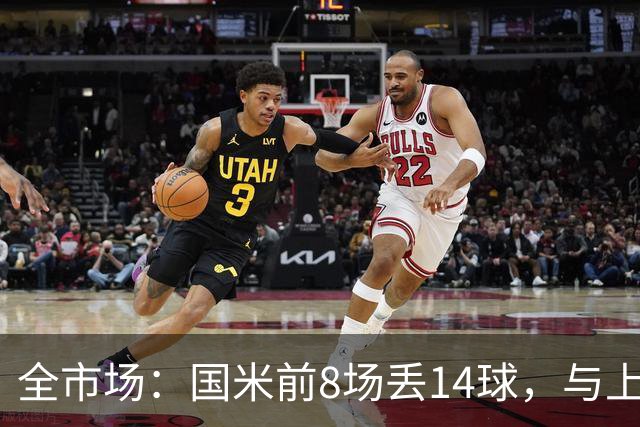 全市场：国米前8场丢14球，与上赛季17场持平