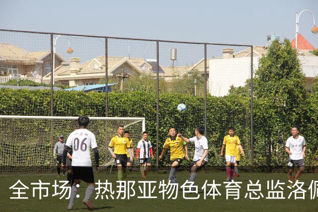 全市场：热那亚物色体育总监洛佩斯的替代者