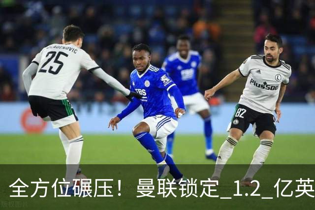全方位碾压！曼联锁定 1.2 亿英超第一中场！实力完爆梅努