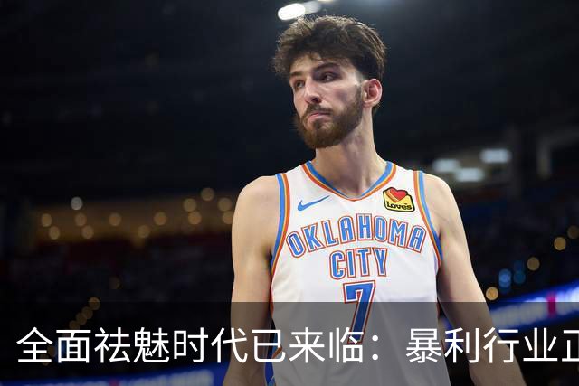 全面祛魅时代已来临：暴利行业正在崩盘！