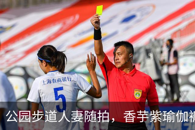 公园步道人妻随拍，香芋紫瑜伽裤尽显丰腴曲线