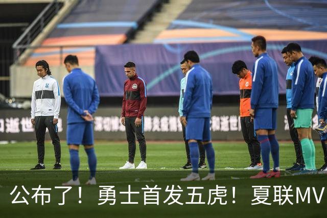 公布了！勇士首发五虎！夏联MVP搭档库里