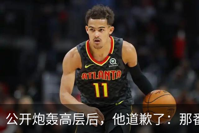 公开炮轰高层后，他道歉了：那番话帮不上忙