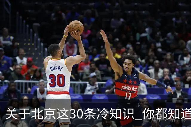 关于北京这30条冷知识 你都知道多少个？