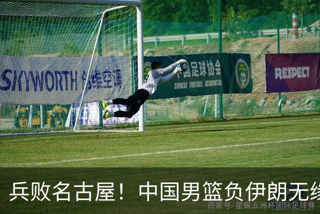 兵败名古屋！中国男篮负伊朗无缘亚运奖牌 庞峥麟空砍22分
