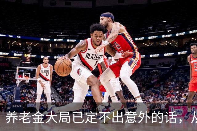 养老金大局已定?不出意外的话，从2027开始，养老金或迎来3个变化